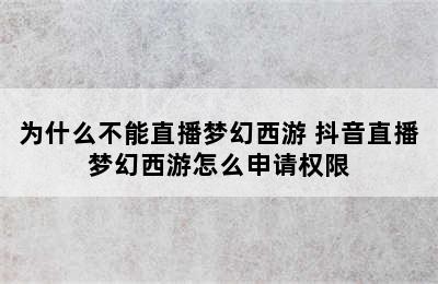 为什么不能直播梦幻西游 抖音直播梦幻西游怎么申请权限